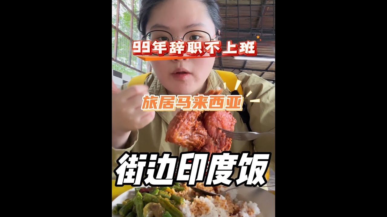 #好好吃饭好好生活 #马来西亚美食 #马来西亚旅游