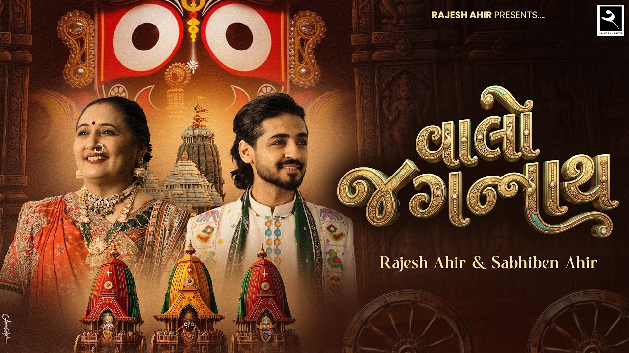 Valo Jagannath | @RAJESH_AHIR  | Sabhiben Ahir | Song Of Faith | JagannathYatraSong 2026 