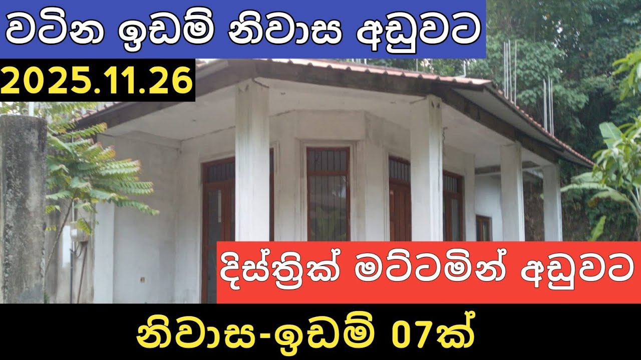 දිස්ත්&zwj;රික් මට්ටමින් ඉඩම් නිවාස 7ක් | Aduwata Idam Gewal|Sri Lanka House and Land | Property Salling
