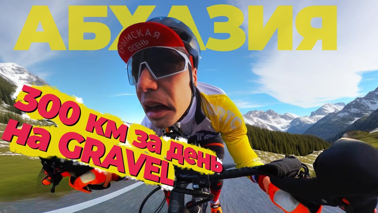 300 км на велосипеде за День | Через всю Абхазию на Gravel | HORH BISHOP