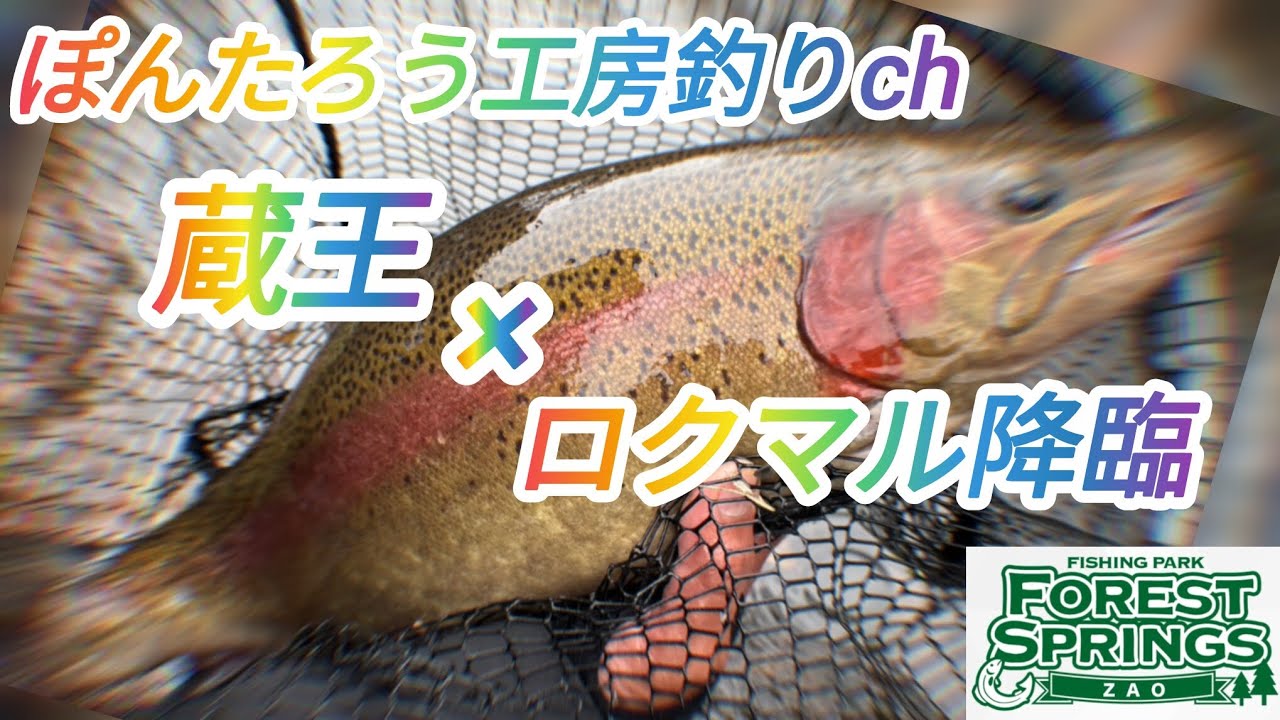 【エリアトラウト】多彩な魚種に最高のロケーションの蔵王にロクマル降臨！【蔵王フォレストスプリングス】　