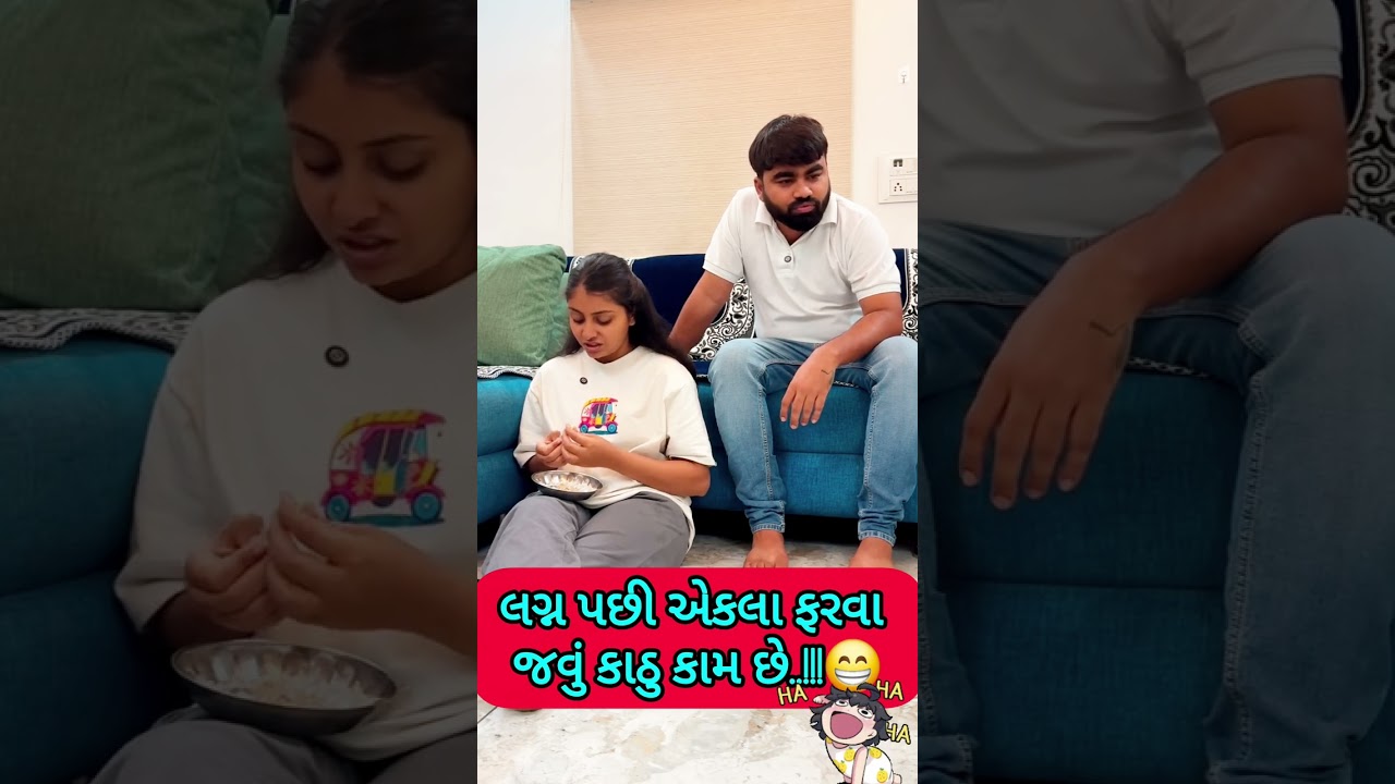 પતિ પત્ની ના મજેદાર જોક્સ 🤣 🤣Gujarati Comedy Video #comedy #viral #funny #ytshorts #trending