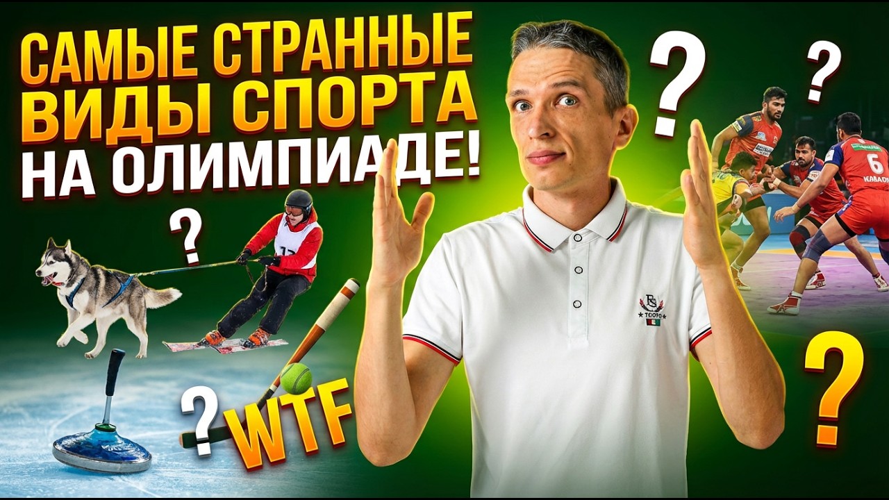 Самые странные виды спорта на Олимпиаде!