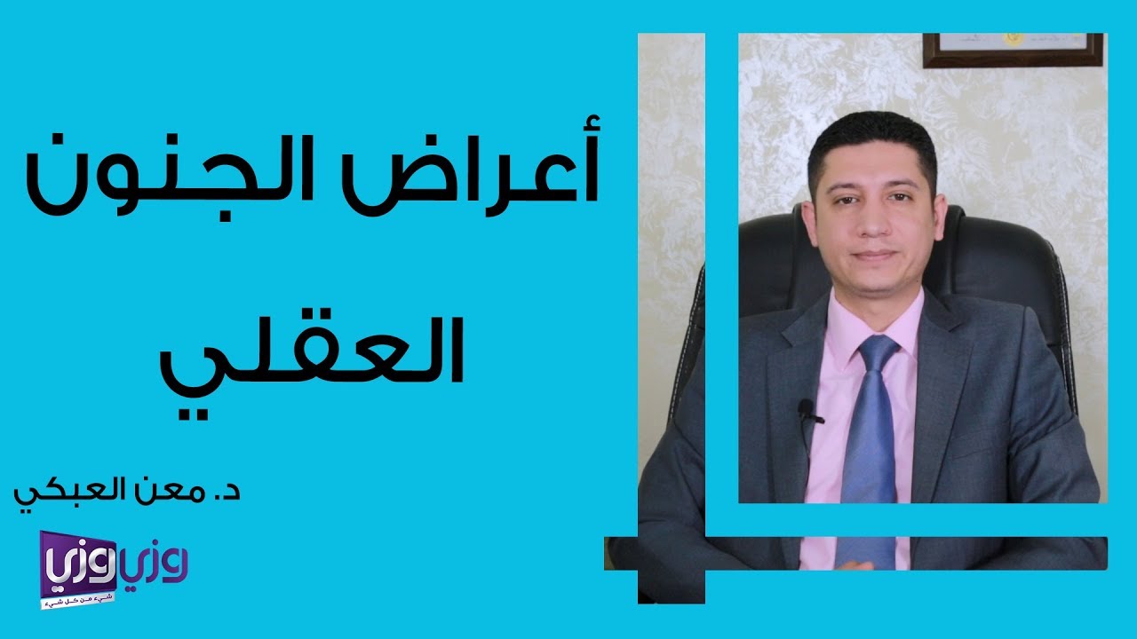 أعراض الجنون العقلي