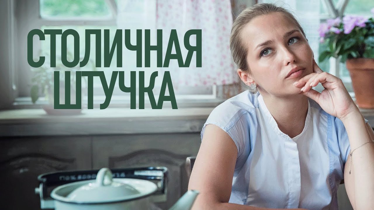Сериал Столичная штучка: ВСЕ СЕРИИ ПОДРЯД