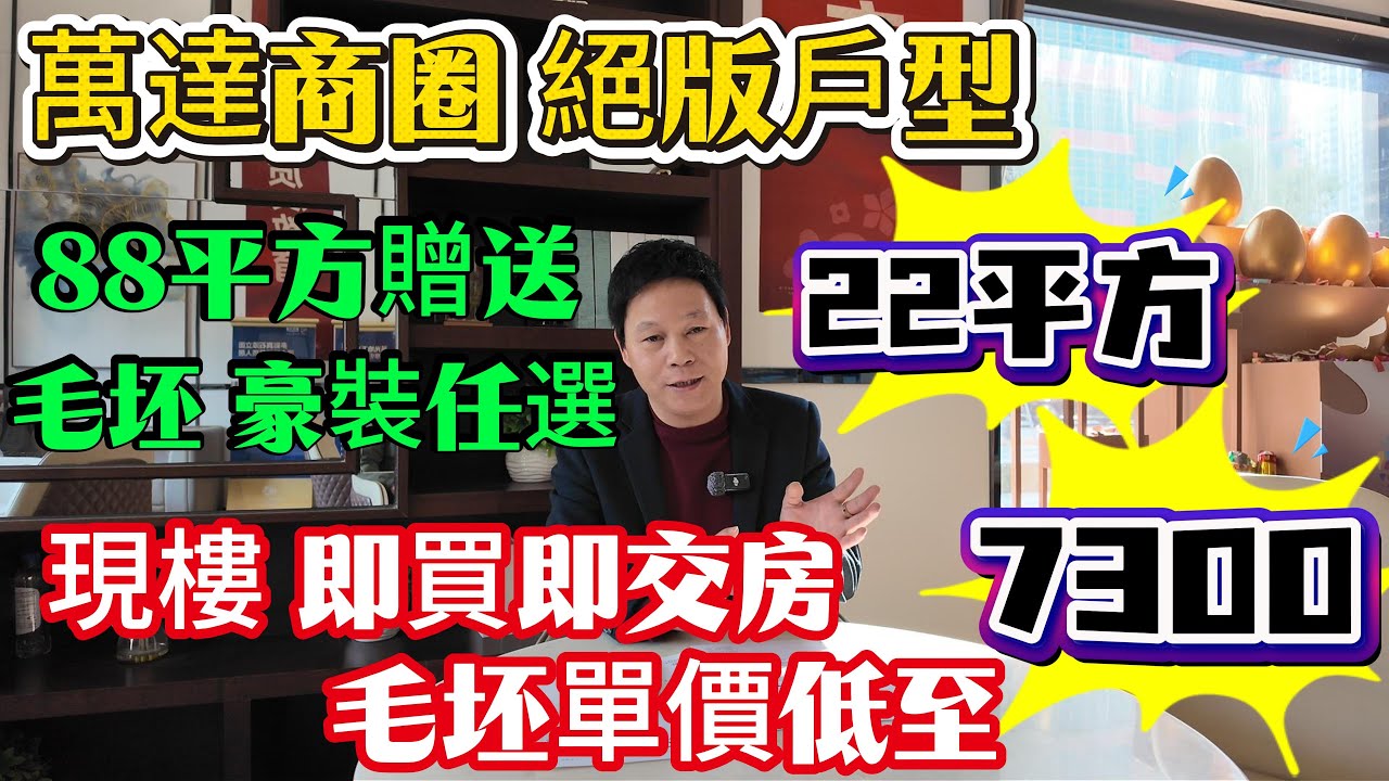 萬達廣場600米，家悅龍庭，高實用率戶型，現樓交付。88平方贈送22平方，毛坯豪裝2選一，更有一線公園山景，單價低至7300（毛坯）豪裝帶全屋中央空調，單價9字頭#惠州樓盤 #惠州房產 #筍盤 