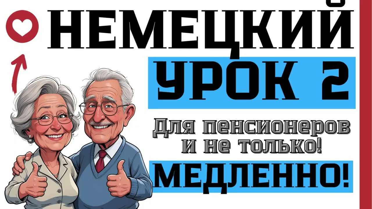 НЕМЕЦКИЙ ДЛЯ ПЕНСИОНЕРОВ УРОК 2 - НЕМЕЦКИЙ С НУЛЯ МЕДЛЕННО - НЕМЕЦКИЙ ДЛЯ БАБУШЕК И ДЕДУШЕК
