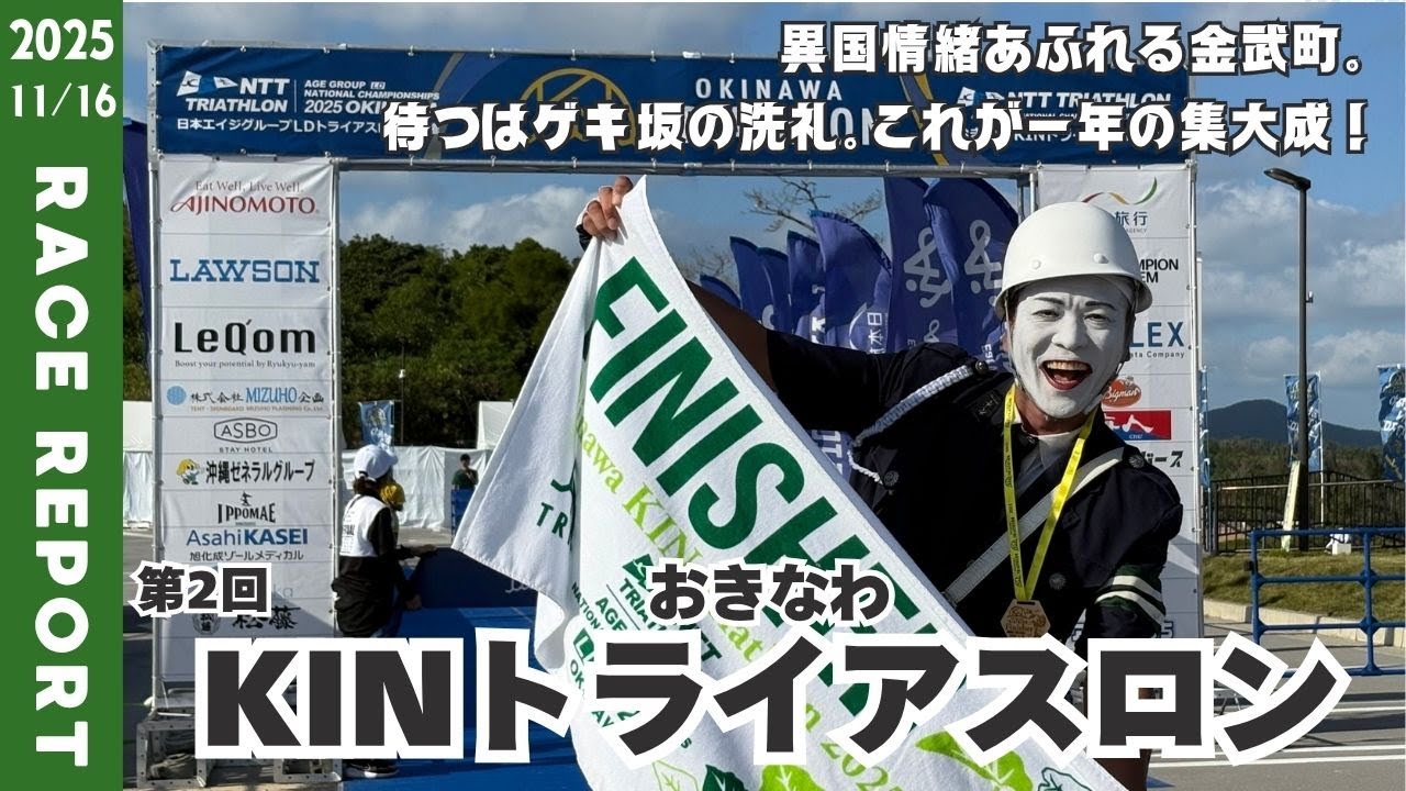【レースレポート】第2回おきなわKINトライアスロン(2025)