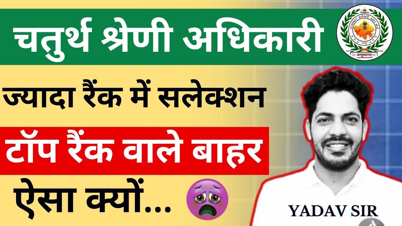 चतुर्थ श्रेणी में टॉप रैंक वाले बाहर, ज्यादा रैंक वालों का सलेक्शन ऐसा क्यों ? | 4th Grade Cut Off