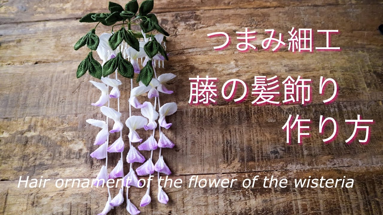 藤の花の作り方【つまみ細工】DIY ハンドメイド Hair ornament of the flower of the wisteria/kanzasi flower