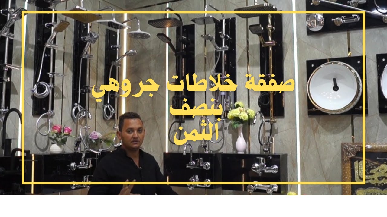 ‪صفقة خلاطات جروهي بنصف الثمن اشكال و اسعار  خلاطات و دش حمام في التونسي الحضاري