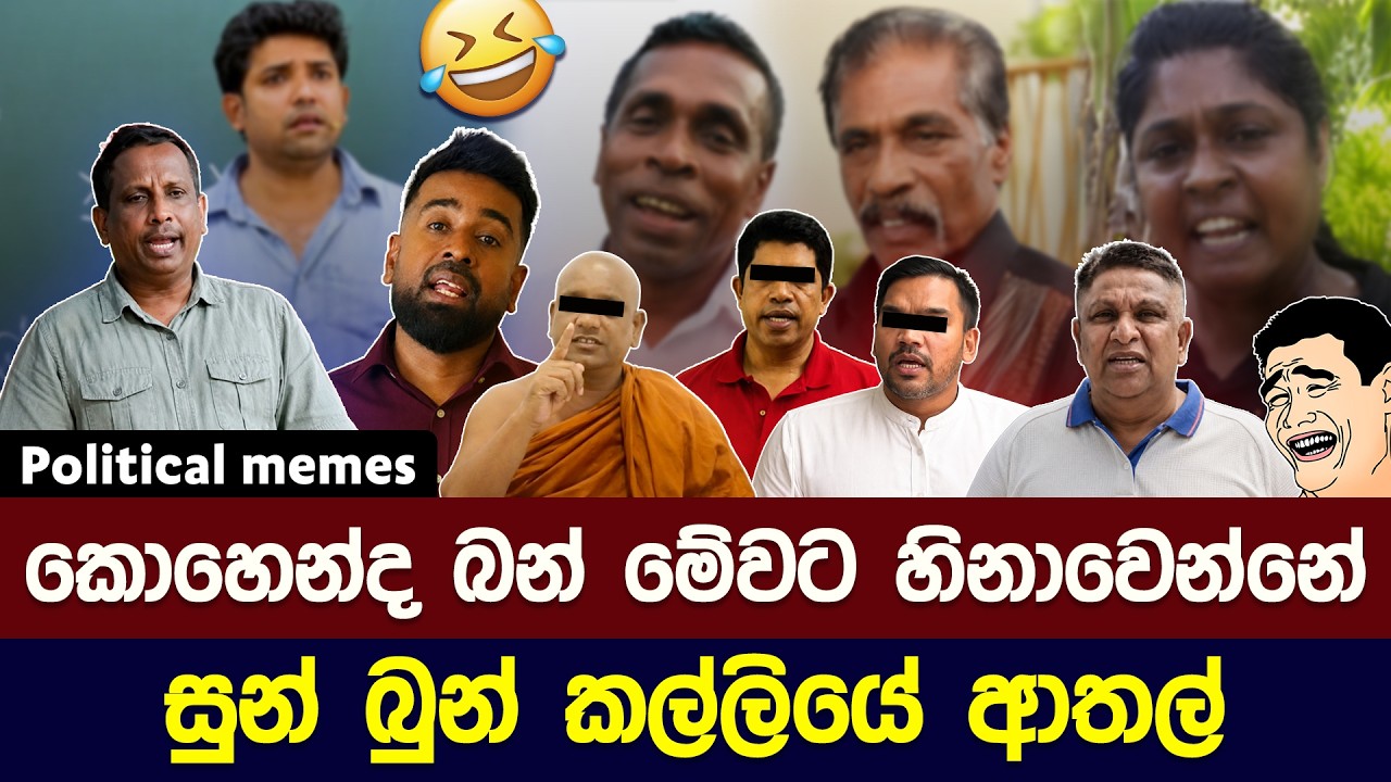 සුන් බුන් කල්ලියේ සුපිරි ආතල් 😅 | Political meme athal sinhala #memes