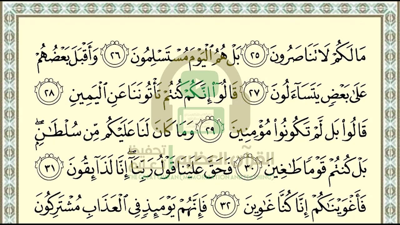تحفيظ سورة الصافات ص 447 بالتكرار والتربيط، ،Memorization of Surat Al Saffat p 447, by repetition