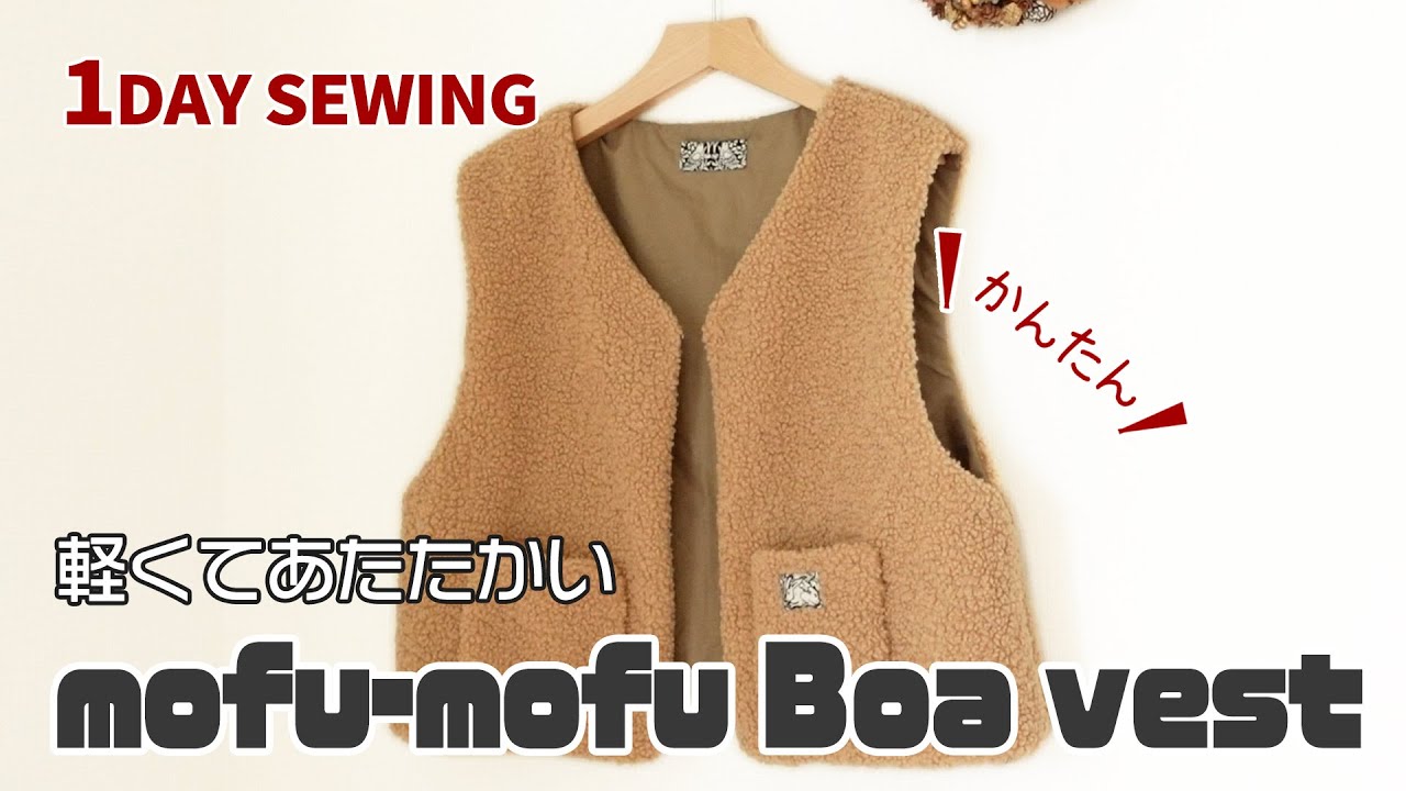 ボア生地でベスト作ってみた【1day sewing】かんたん服作り