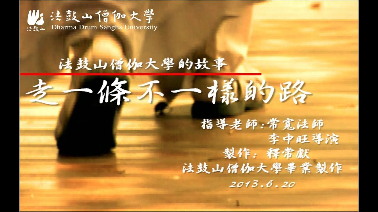 法鼓山僧伽大學的故事《走一條不一樣的路》-全集