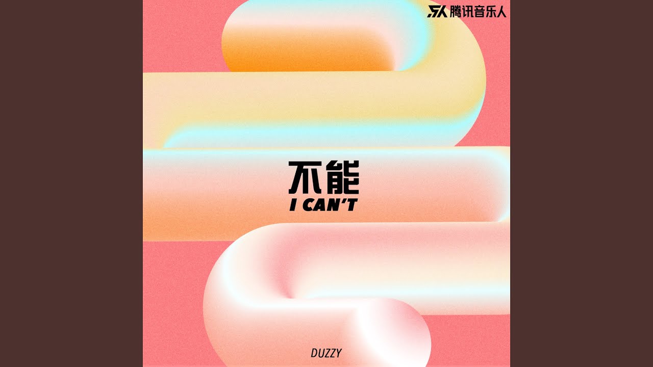 不能 (I Can't)