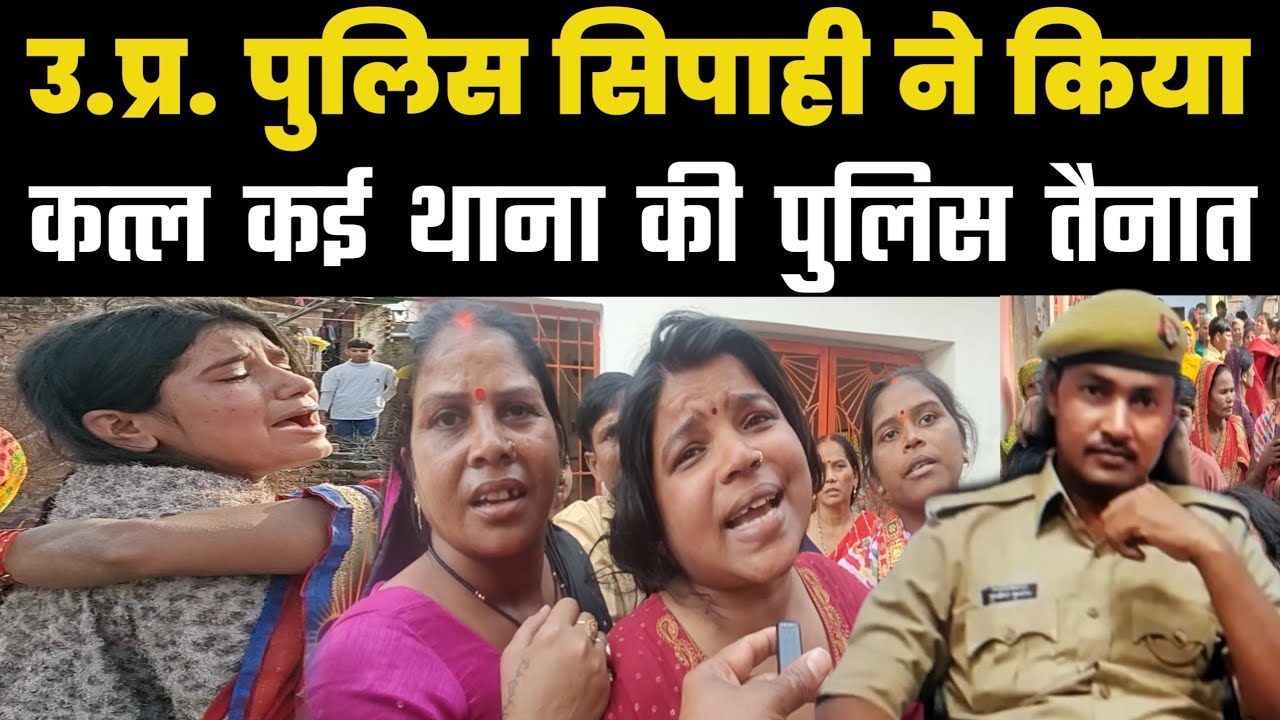 उत्तर प्रदेश पुलिस के सिपाही ने छीन लिया गरीब परिवार के जीने का सहारा !! केई थाना की पुलिस तैनात !!