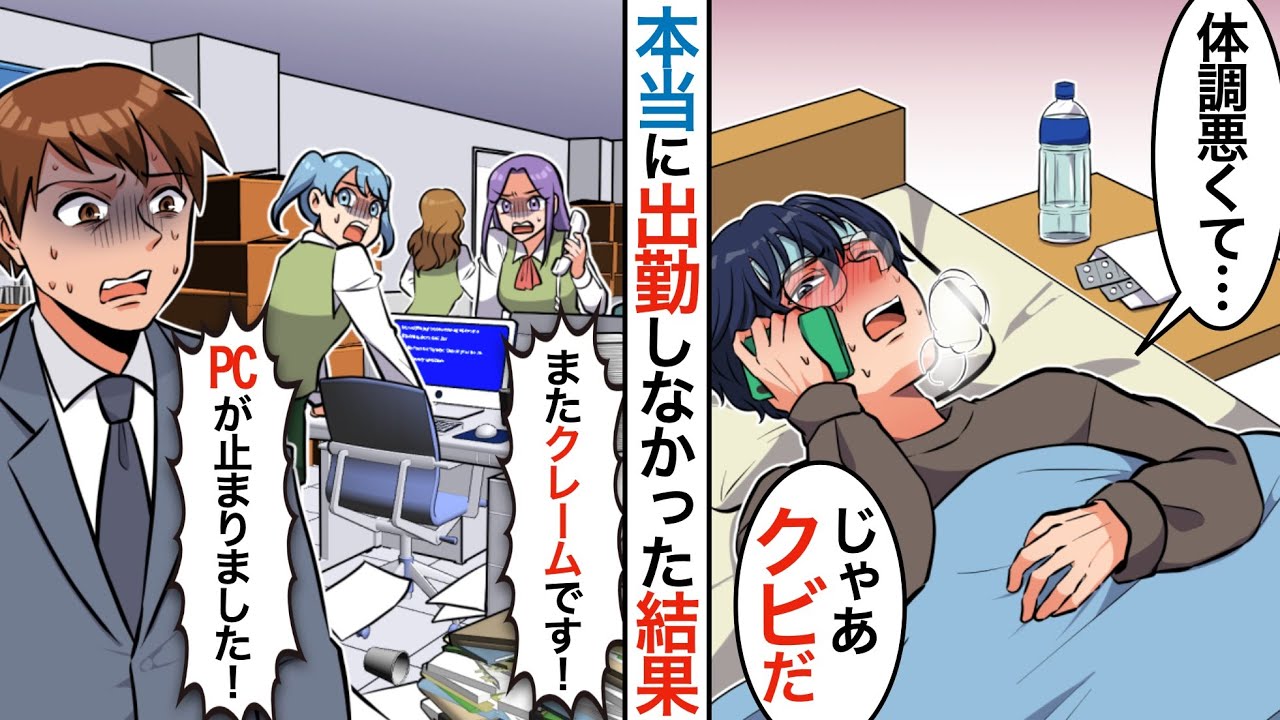 【漫画】体調悪くて休んだら、部長「お前がいなくても変わらないw」&rarr;数日後、電話がかかってきて「まだ治らないのか？！早く帰ってきてくれ&hellip;！！」【マンガ動画】