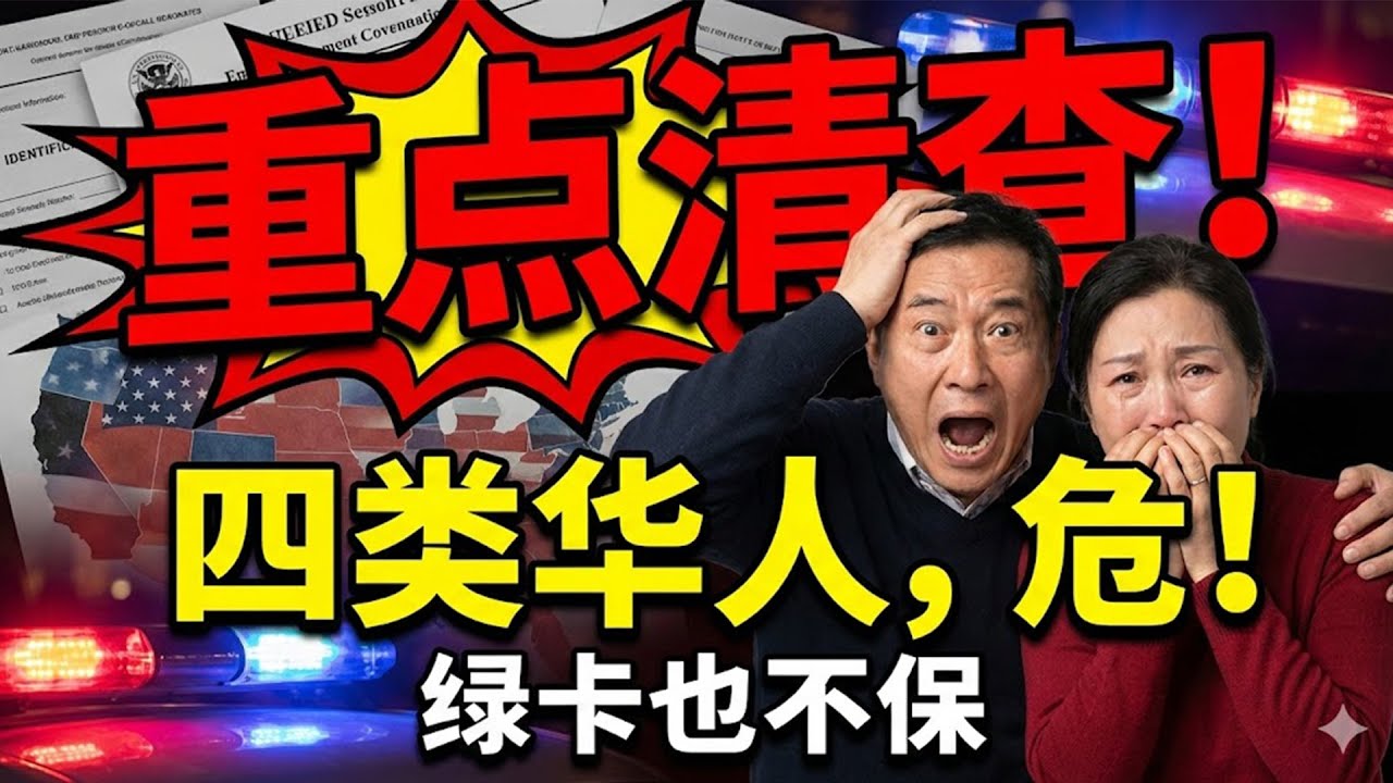 移民局啟動「重點清查」行動！，全美重點排查名單洩露，這4類華人成排查重點，律師：即使持綠卡也很危險！#綠卡 #移民局 #移民政策 #移民 #美國移民