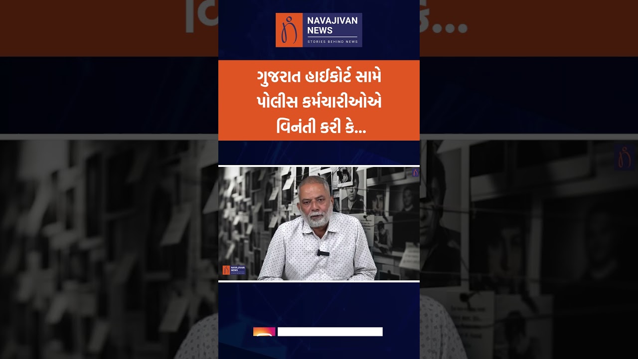 ગુજરાત હાઈકોર્ટ સામે પોલીસ કર્મચારીઓએ વિનંતી કરી કે...