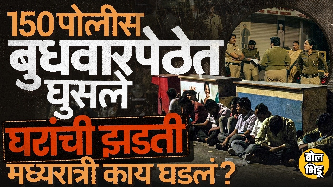 Pune Budhwar Peth: बुधवार पेठेत पोलिसांचं Combing Operation, घरांची झडती, मध्यरात्री नेमकं काय घडलं?