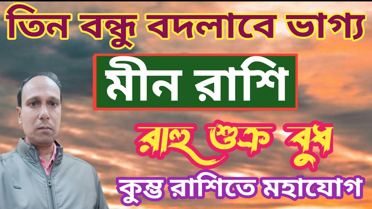 কুম্ভ রাশিতে ত্রিগ্রহ যোগ রাহু শুক্র বুধ মীন রাশির উপর প্রভাব | মীন রাশিফল | Min Rashifal2026