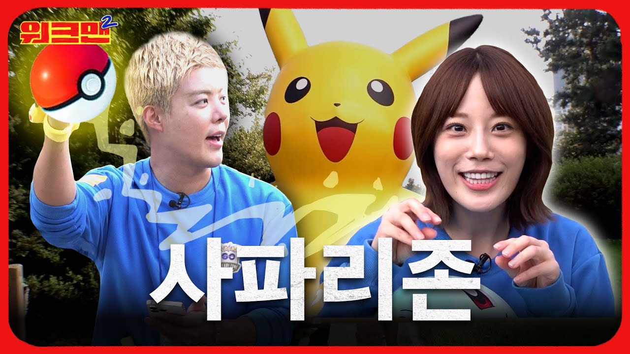 에버랜드 사파리 아니고요...이번엔 ⚡포켓몬 GO 사파리존⚡에 다녀왔습니다! 삐-까?! ​⁠@はじめしゃちょー（hajime） | 허영지 강남 | 포켓몬 GO 트레이너  | 워크맨2