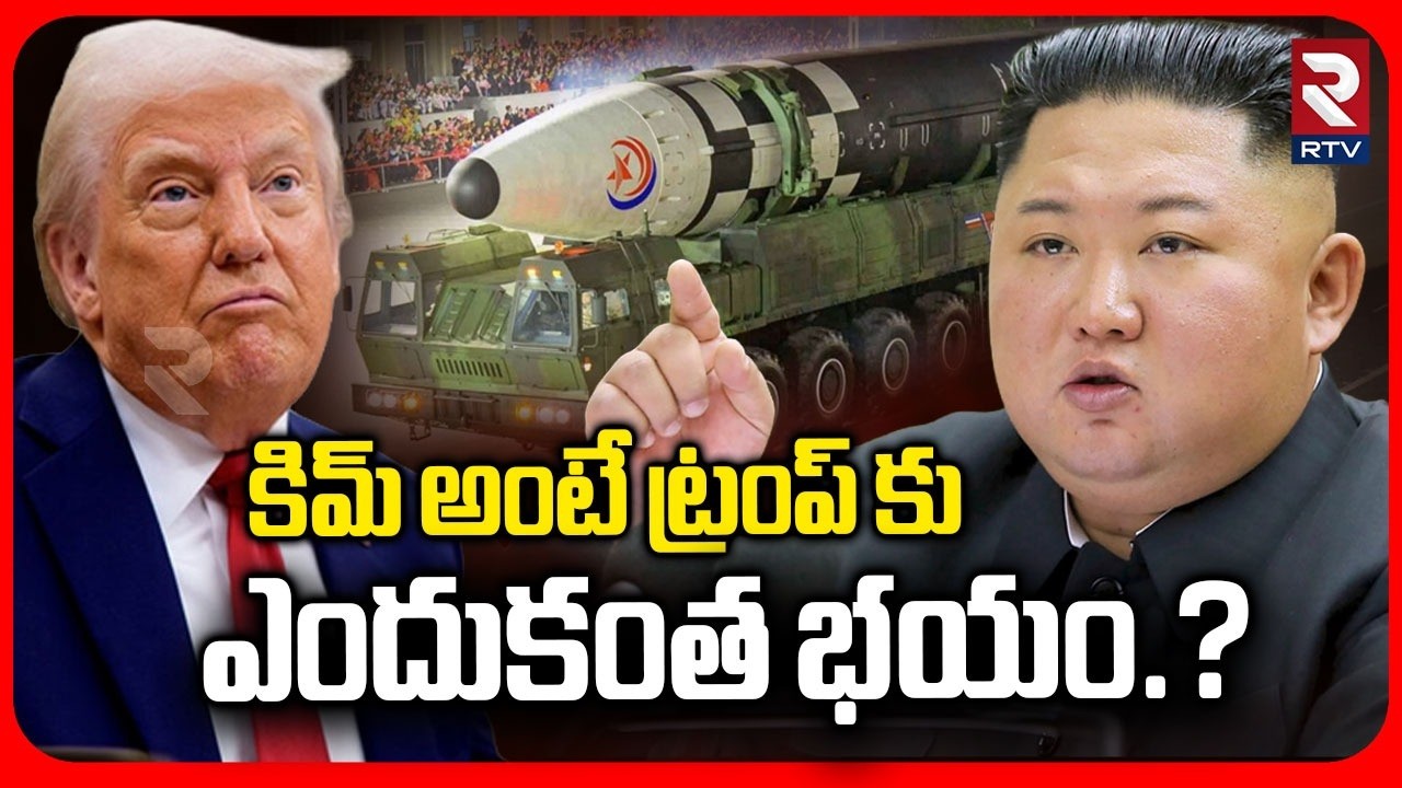 KIM Enter Into The Iran America War | కిమ్ అంటే ట్రంప్ కు ఎందుకంత భయం? | KIM Warning To Trump | RTV