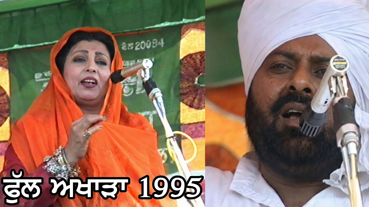 Mohammad Sadiq & Ranjit Kaur 1995 Full Akhara | ਮੁਹੰਮਦ ਸਦੀਕ ਤੇ ਰਣਜੀਤ ਕੌਰ 1995 ਦਾ ਫੁੱਲ ਅਖਾੜਾ