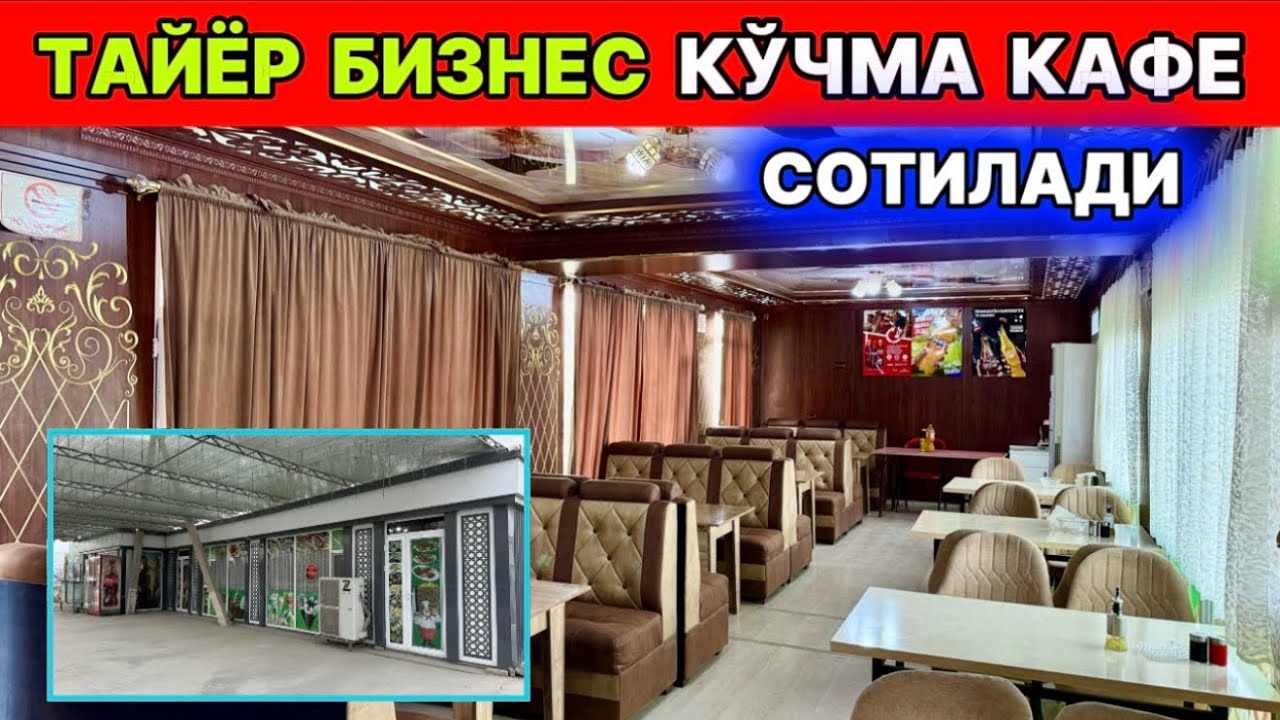 ТАЙЁР БИЗНЕС КЎЧМА КАФЕ СОТИЛАДИ ХОРАЗМ ХИВАДА