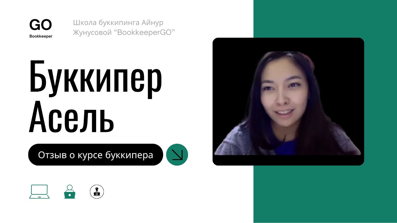 Кто такой буккипер? Отзыв Асель о профессии