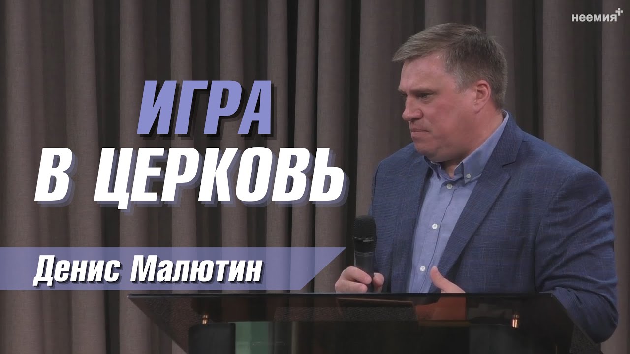 Игра в церковь | Денис Малютин | Церковь 