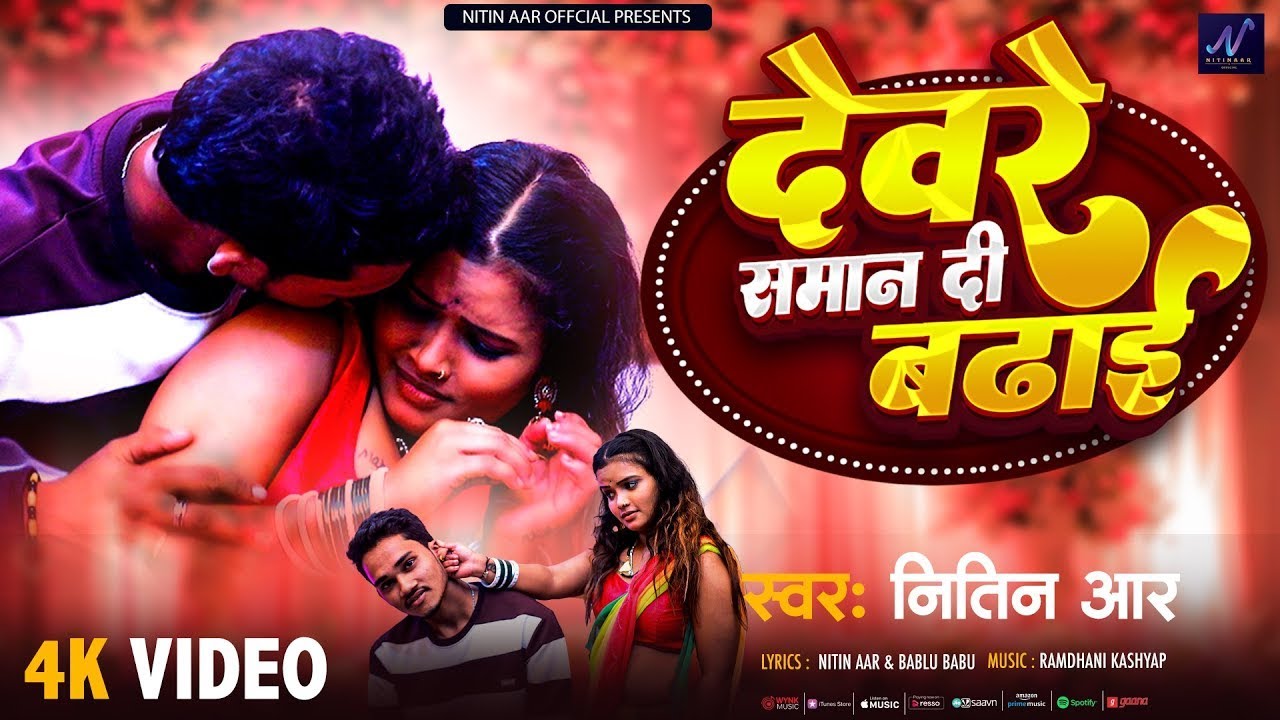 #Video | देवरे समान दी बढ़ाई |  # Nitin Aar | Devre Samaan Di Badhai | Bhojpuri Hit Song | 2026