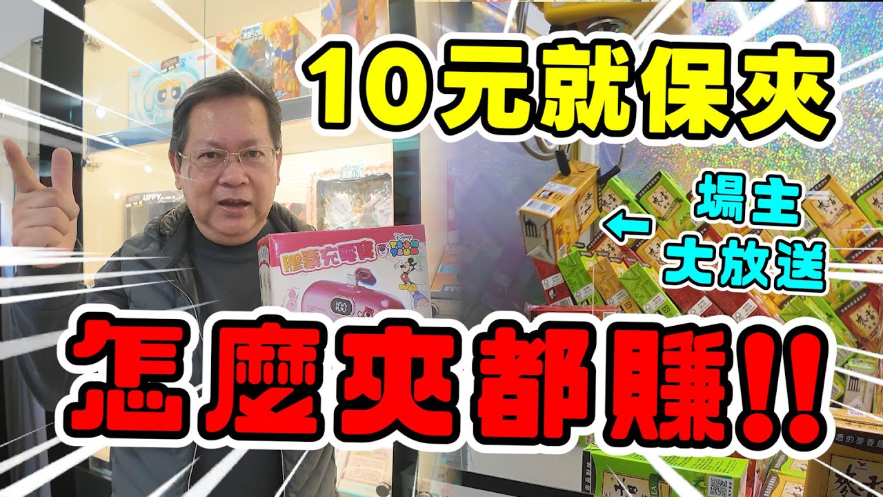《十元就保夾！！怎麼夾都賺！場主在大放送嗎？》挑戰台中超大零食場，這台10元就保夾，還有多台少少就出貨！【yan爸夾娃娃211】