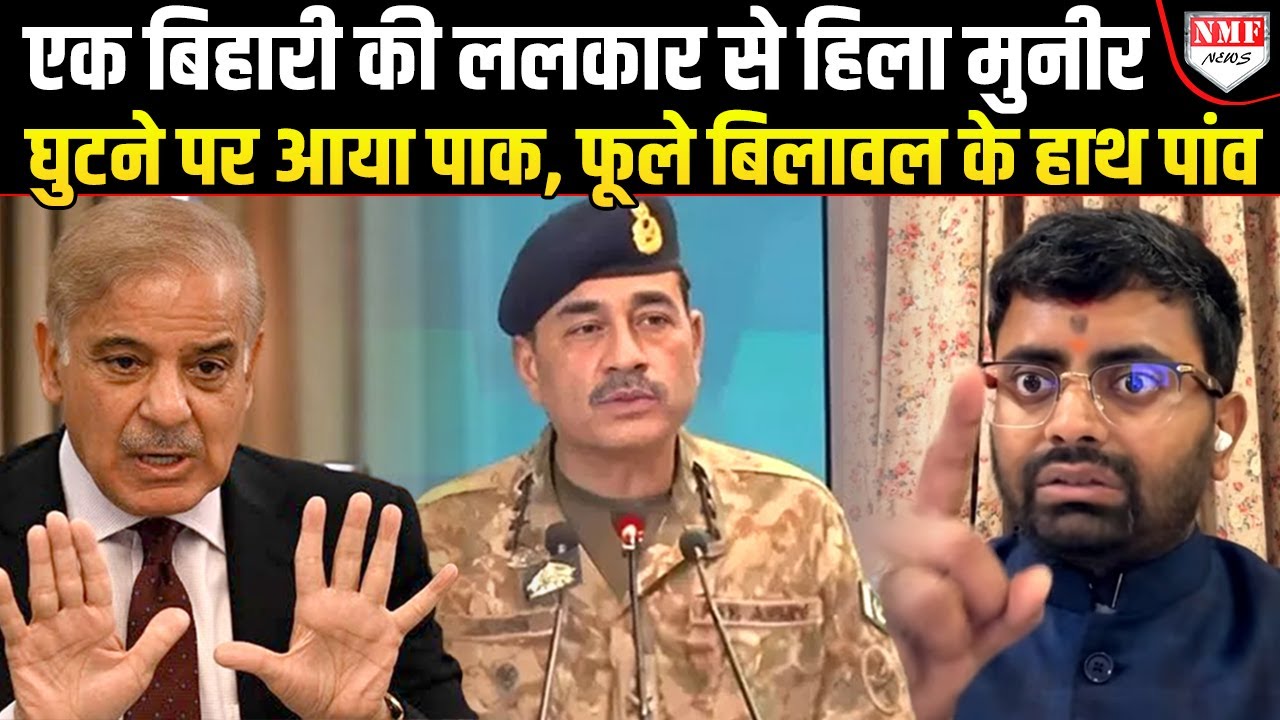 India के हाथ में आई पाकिस्तान की सबसे कमजोर नब्ज़,  भागा बिलावल, मुनीर की हालत खराब