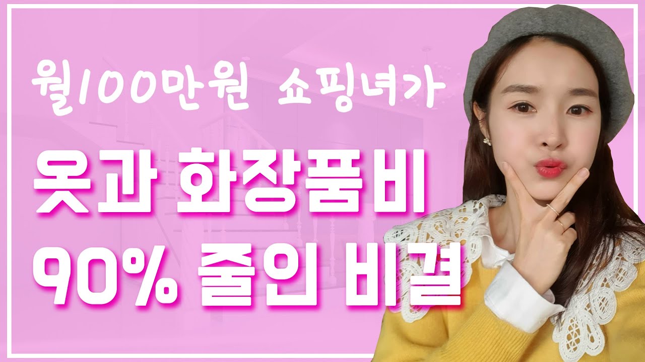 결혼 후 옷값, 화장품값 90% 줄인 비결! 저축의여왕 생활비절약