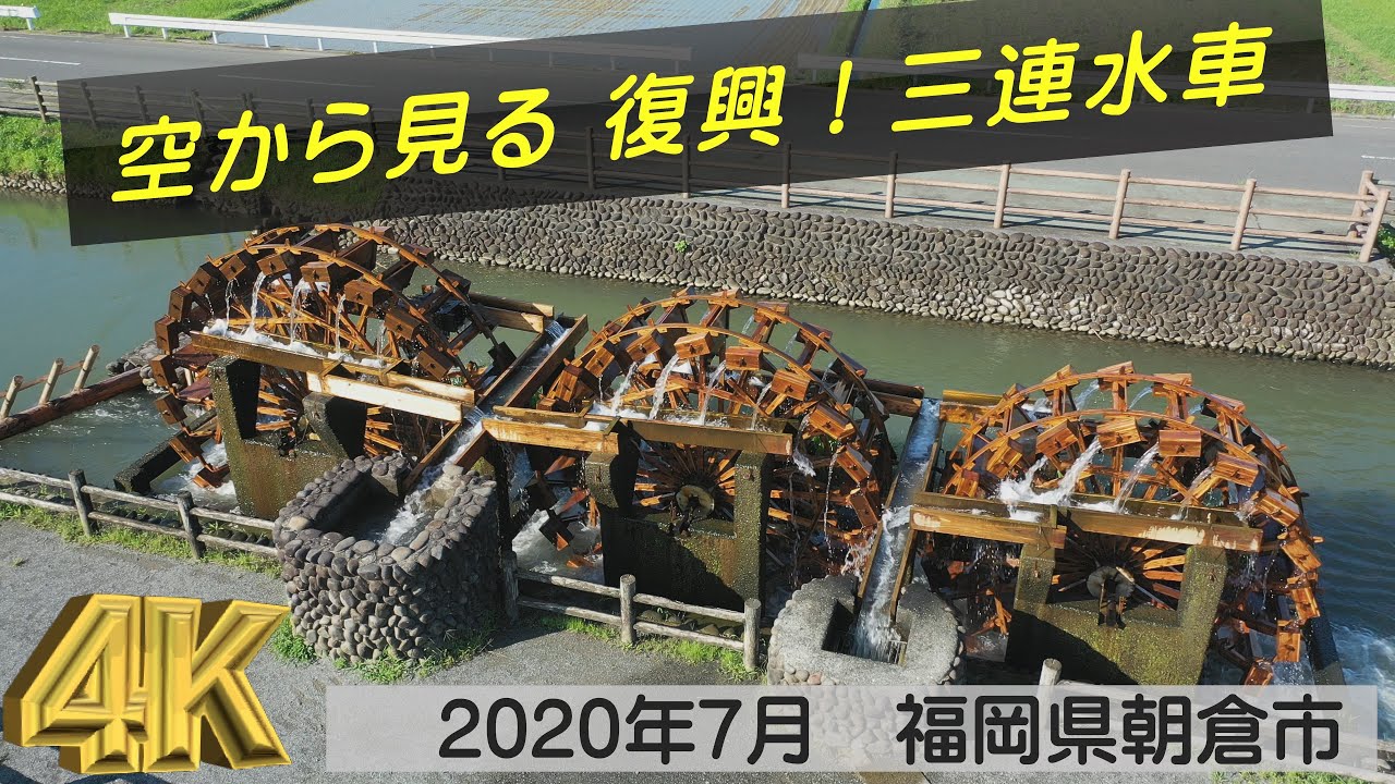 4K  空から見る 復興！ 三連水車  (朝倉市)
