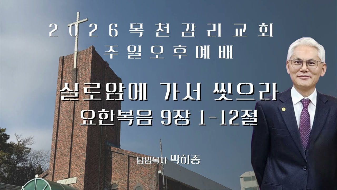 26.03.15. 주일 오후 예배 설교 l 실로암에 가서 씻으라 (요한복음 9:1-12) l 박하종 목사 l 목천감리교회
