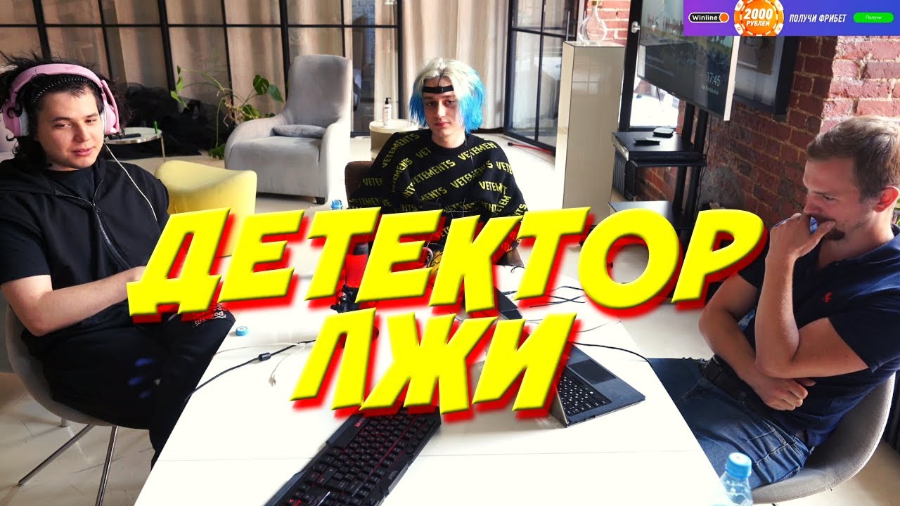 Жожо и Некоглай стрим / Детектор лжи / jojohf n3koglai