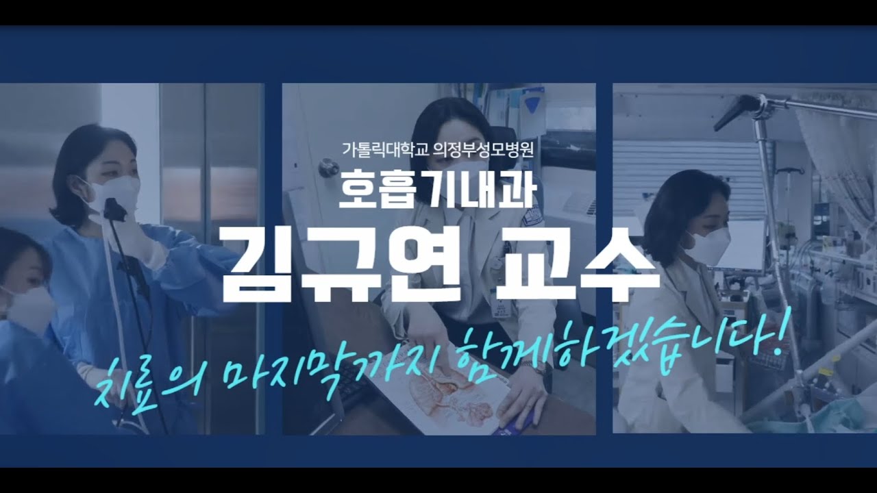 치료의 마지막까지 함께하겠습니다! -호흡기내과  김규연 교수