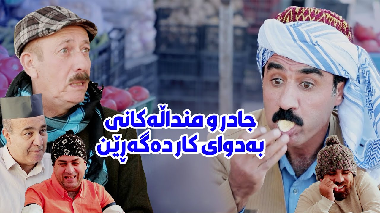 جادر بۆ کوڕەکانی بە دوای کار دەگەڕێت، تووشی چ بەزمێک دەبێت؟