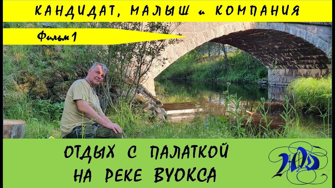 Отдых с палаткой на р  Вуокса