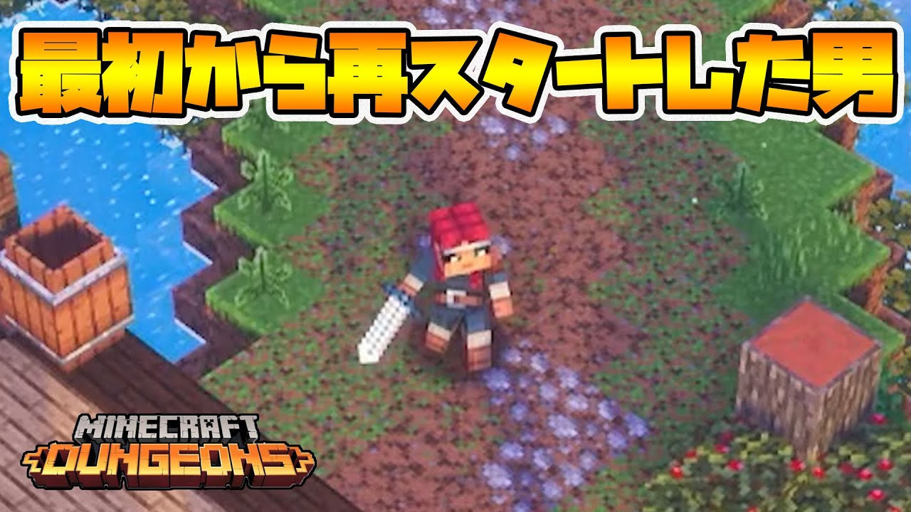 レベル1・パワー1から再スタート！パワー251までどれくらいかかる？【マイクラダンジョンズ】【naotin】