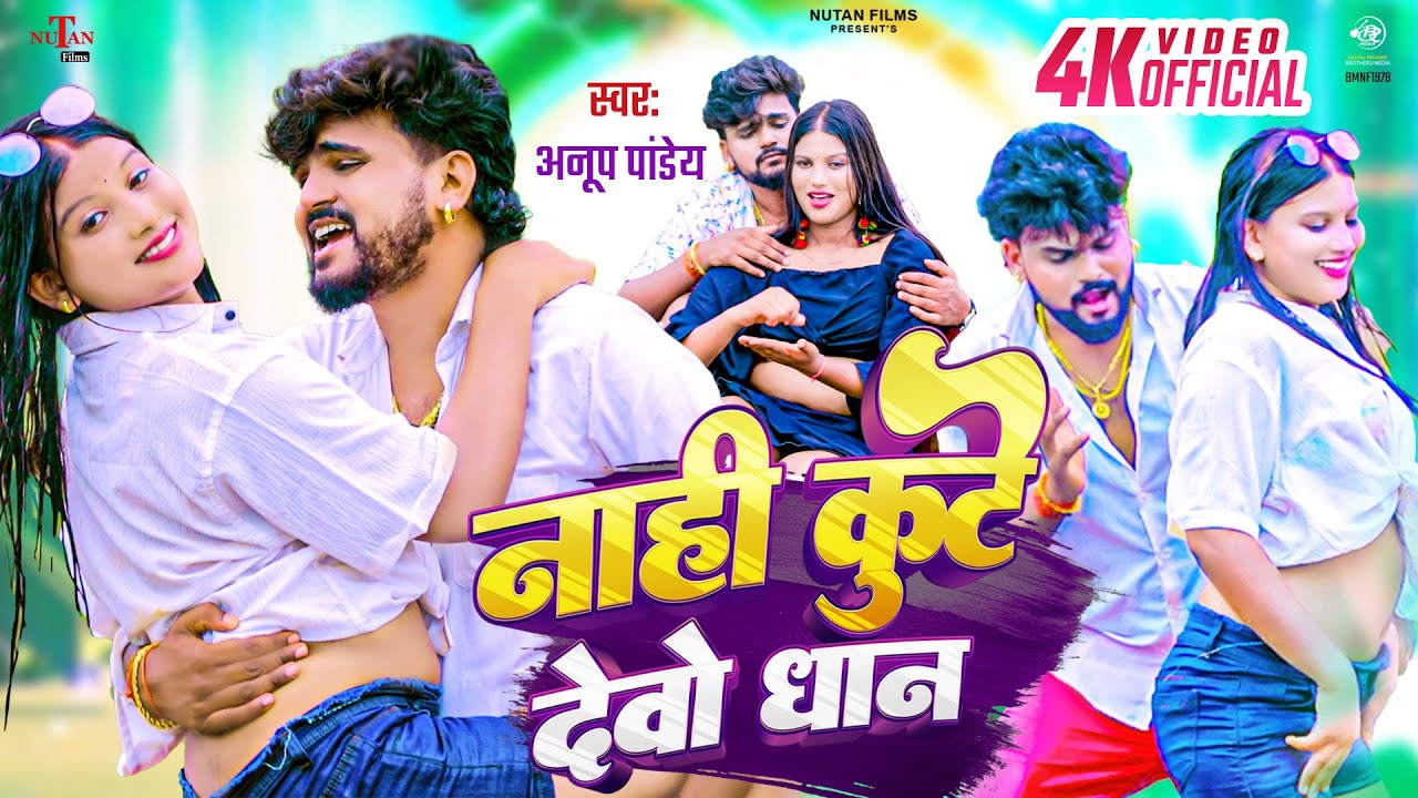 #Video नही कुटे देबो धान | Nahi Kute Debau Dhan | Anup Pandey | Magahi Song
