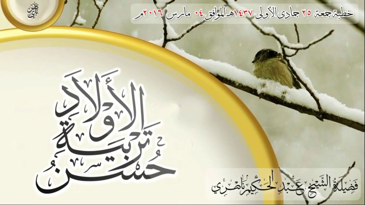 (حسن تربية الأولاد) / خطبة قيمة لفضيلة الشيخ عبد الحكيم بن حسن ناصري -حفظه الله-