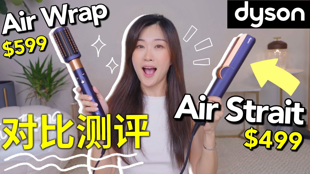 2025谁更值得入？Dyson Airstrait vs Airwrap 直发吹风机｜直发梳｜戴森新品测评 Dyson Hair Review