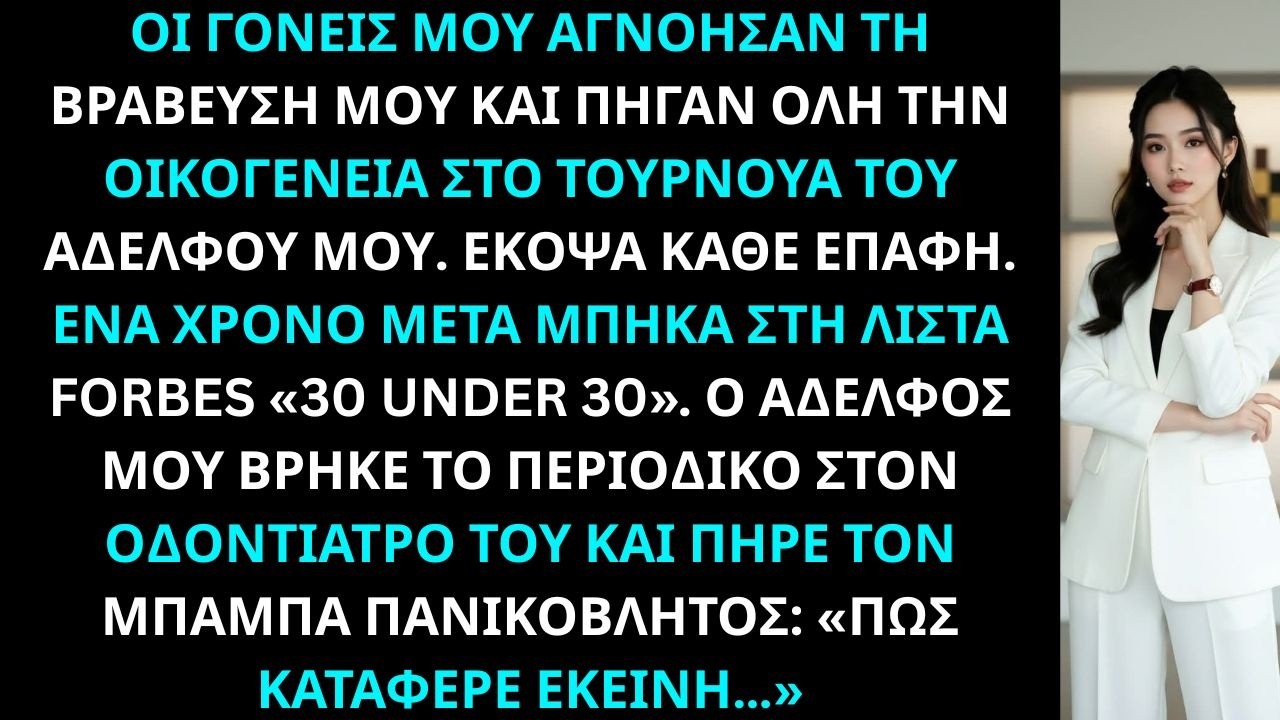 Οι γονείς μου αγνόησαν το μεγαλύτερο επίτευγμά μου για τον αγώνα του αδελφού μου, κι έτσι τους έκοψα