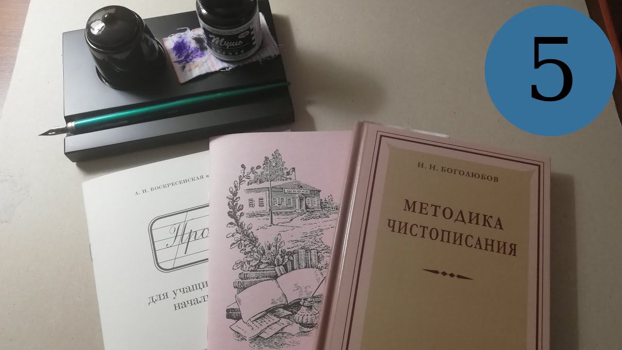 Делаю уроки по чистописанию. Урок 5, класс 2: буквы р, т