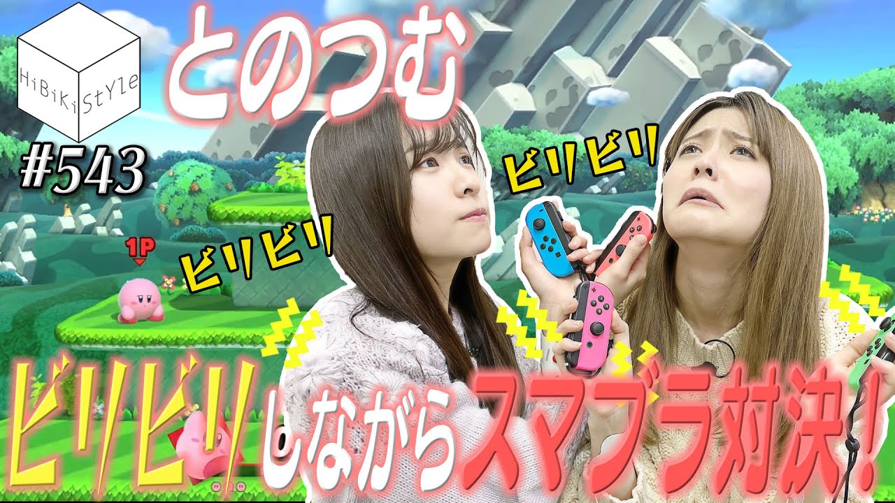 リアルダメージ？！絶叫！ビリビリ！大乱闘！！【HiBiKi StYle第543回】#遠野ひかる #紡木吏佐
