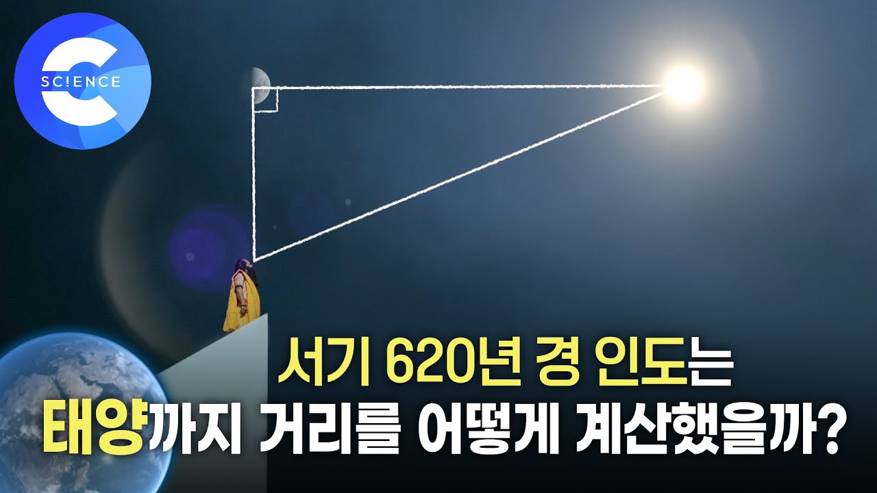 삼각법을 이용한 길이 계산방법은? 흥미로운 수학이야기! '인도 수학'